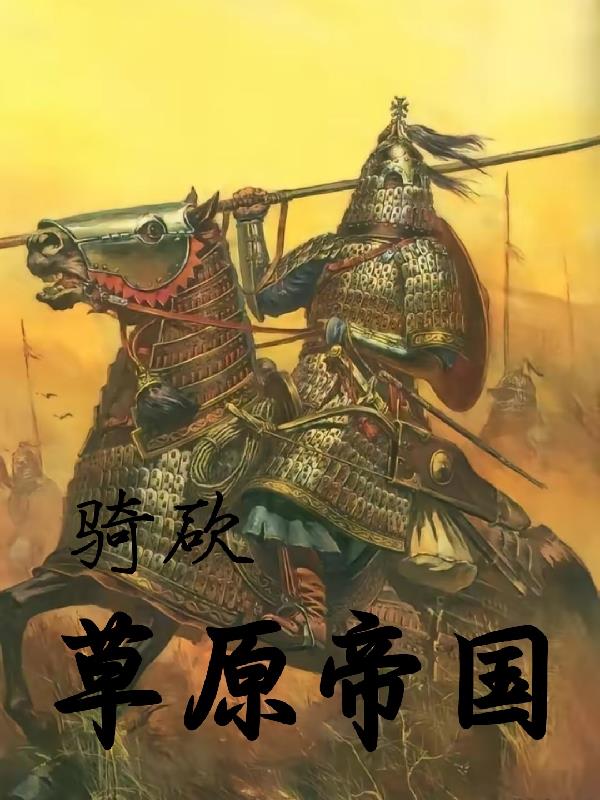 骑马与砍杀帝国私属骑兵